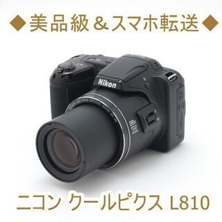 ◆美品級＆スマホ転送◆ニコン クールピクス L810