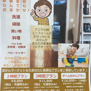 貴方の家事をおかんにお任せしてくださいよー - 寝屋川市