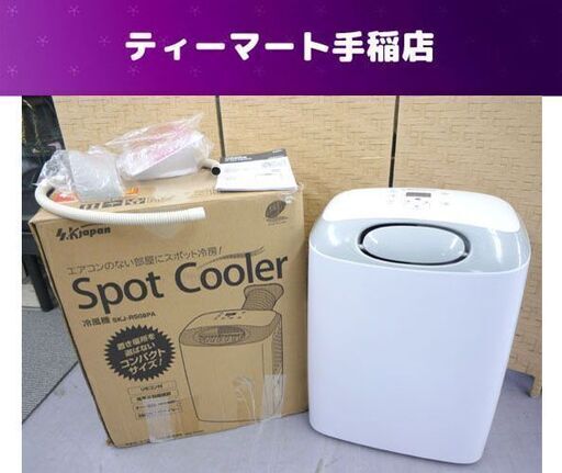 SK JAPAN 冷風扇 2019年製 SKJ-RS08PA リモコン 取り扱い説明書付き スポットクーラー エスケイジャパン  動作確認済み  札幌市