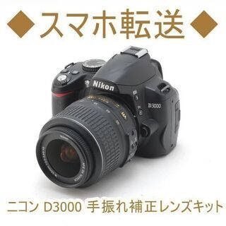 ◆スマホ転送◆ニコン D3000 手振れ補正レンズキット