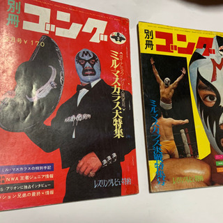 昭和レトロ、別冊ゴング、ミルマスカラス大特集、2冊セット