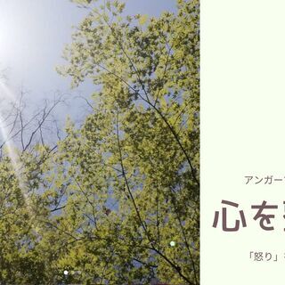 【アンガーマネジメント入門講座】不安な日々でイライラする今だから...