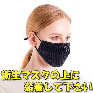 ⭐新品・送料無料⭐マスクアクセサリー マスクカバー 衛生マスクでは有りません スパンコール黒 3枚セットの画像