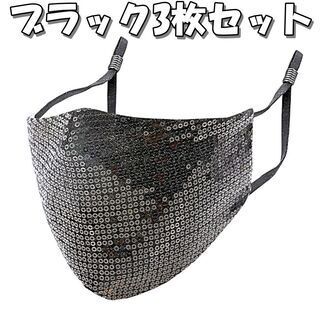 ⭐新品・送料無料⭐マスクアクセサリー マスクカバー 衛生マスクでは有りません スパンコール黒 3枚セットの画像