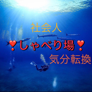 【社会人🌈✨→しゃべり場🔥✨最後まで読んでください🌺🤓】