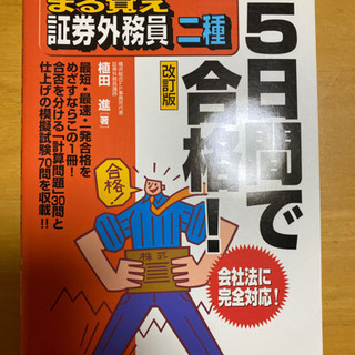 まる覚え　証券外務員　二種