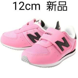 【新品】ニューバランス　IV220 ピンク　12cm