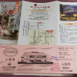 ｢半額｣ホットプラザ浅間（松本市）入湯券10枚セット