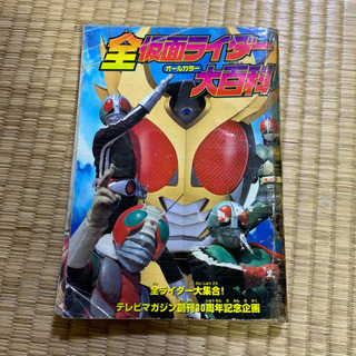 全仮面ライダー大百科　オールカラー