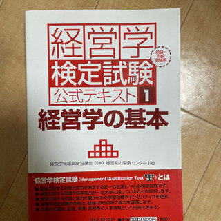 経営学検定試験公式テキスト(初級・中級受験用)