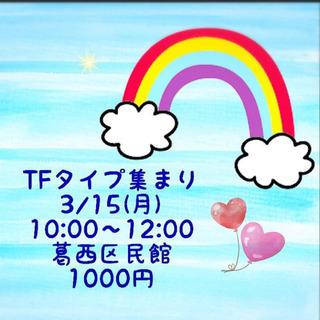 TFタイプ集まり