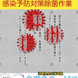 新型コロナウィルス除菌　消毒　(日本消毒業協会認定) ②