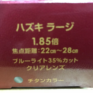 ハズキルーペ　新品未使用の画像