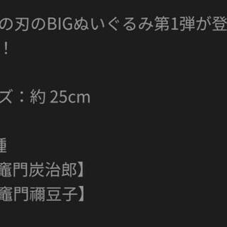 2月最新プライズぬいぐるみ 鬼滅の刃 BIGぬいぐるみ1 全2種 竈門炭治郎 竈門禰豆子の画像