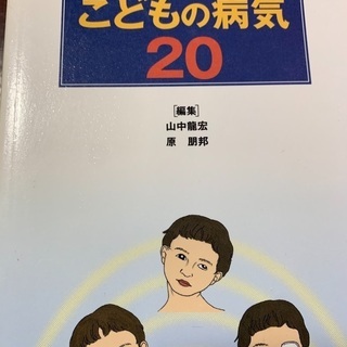 見逃してはならない子供の病気20  　 定価3700円     　　  小児科診察室　定価3200円の画像