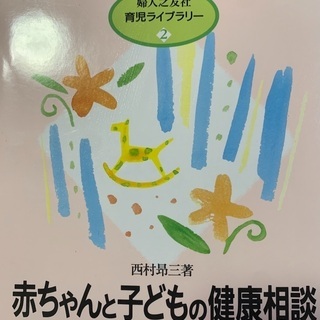 値下げ　未使用　赤ちゃんと子供の健康相談　病気と事故　婦人之友社