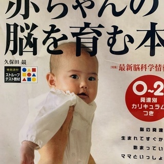 赤ちゃんの脳を育む本　　最新脳科学情報