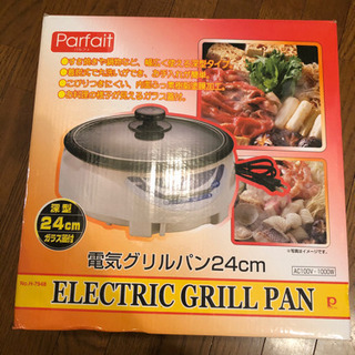 電気グリルパン24cm 箱付 卓上鍋