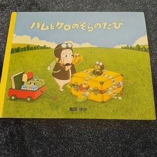絵本 バムとケロのそらのたび