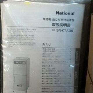 National 業務用 無水洗米機　厨房機器の画像