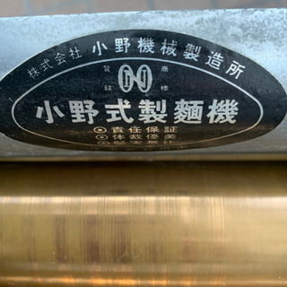 【決まりました】小野式製麺機の画像