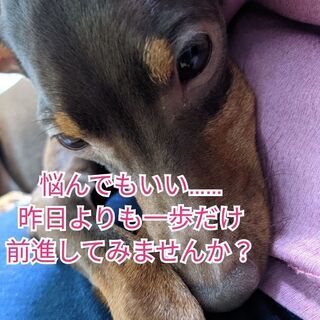 昨日より一歩だけでも前進したい方へ
