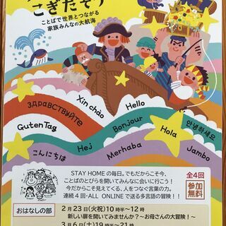 オンライン講座＆ワークショップ　多言語の海へこぎだそう　