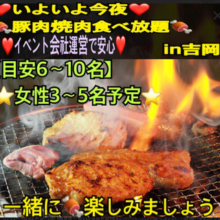 ❤️いよいよ今夜❤️ 🍖豚肉焼肉食べ放題🍖in吉岡