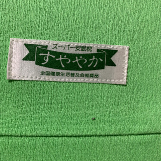 すややか　枕の画像