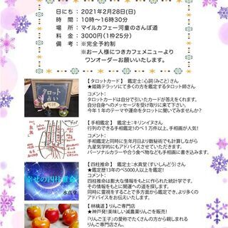 【2月28日(水) 鑑定希望者募集！】手相鑑定、タロット、四柱推...