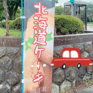 🍰冷凍ケーキの移動販売🍰　の画像