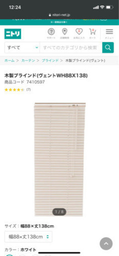 ニトリ　ウッドブラインド　ホワイト　88×130 2本セット