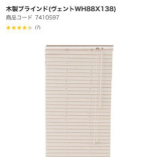 ニトリ　ウッドブラインド　ホワイト　88×130 2本セット