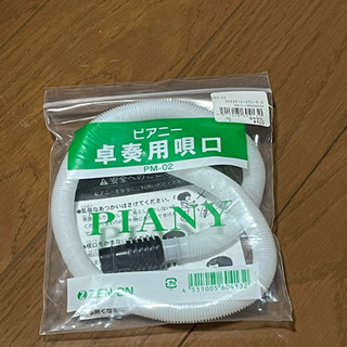 差し上げます‼️ 新品未開封！ピアニー卓奏用唄口　ZEN-ON