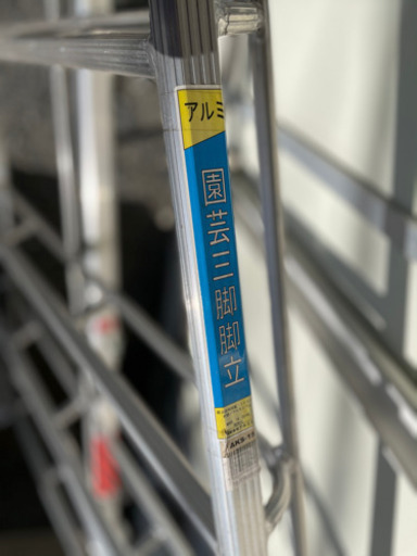 15尺　4.5m 園芸用　アルミ三脚脚立