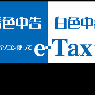 確定申告を、e-Taxでしましょう！