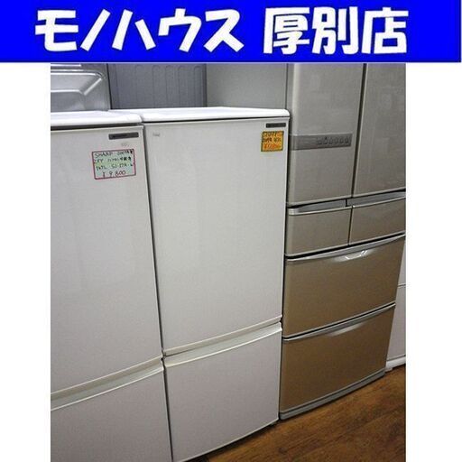 冷蔵庫 2009年製 167L  2ドア SHARP SJ-17R ホワイト 白 100Lクラスシャープ 札幌 厚別店