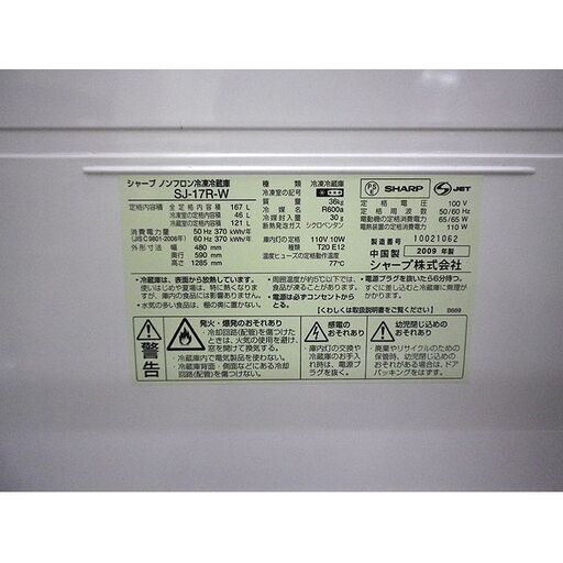冷蔵庫 2009年製 167L 2ドア SHARP SJ-17R ホワイト 白 100Lクラス