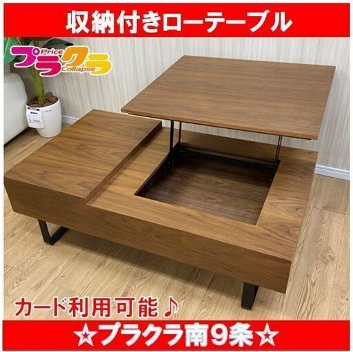 M9200 　大幅値下げ‼　収納付きローテーブル　センターテーブル　家具　送料B　札幌　プラクラ南9条店　カード決済可能♪