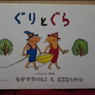 絵本　ぐりとぐら