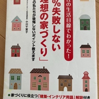 女性の生活目線でわかった！99%失敗しない「理想の家づくり」