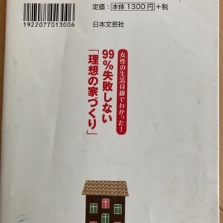 女性の生活目線でわかった！99%失敗しない「理想の家づくり」の画像