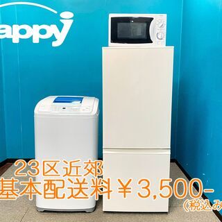 【ハッピー西葛西店】お買い得!　家電3点セット　【冷蔵庫・洗濯機・電子レンジ(東日本専用)】ID:55617