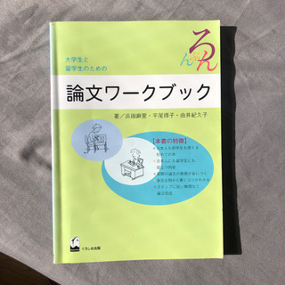 大学生と留学生のための論文ワークブックの画像