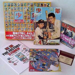 昭和３７年にタイムスリップ! 豪華13大付録付き『少年 昭和37...