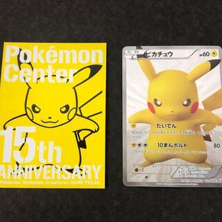 レアなポケモンカード買取しました！ポケモンセンター15周年記念 ピカチュウ高価買取‼ - 不用品処分