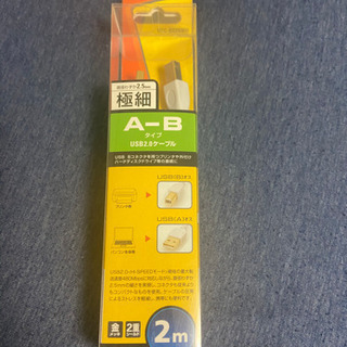 エレコム製　USB2.0対応ケーブル（A-Bタイプ）未開封
