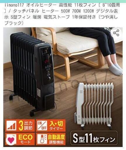 【商談中】iimono117オイルヒーター\n\n11枚フィン\n\n