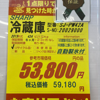 SHARP製★2015年製冷蔵庫★6ヵ月間保証付き★近隣配送可能