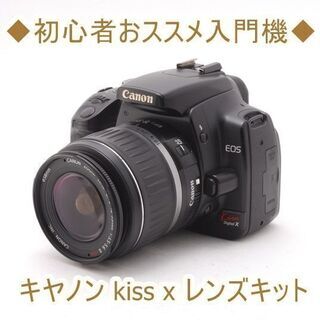 ◇初心者おススメ入門機◇キヤノン kiss x レンズキット